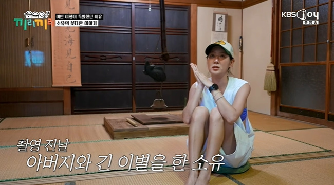 가수 소유, 부친상 직후 예능 촬영 나선 사연 고백