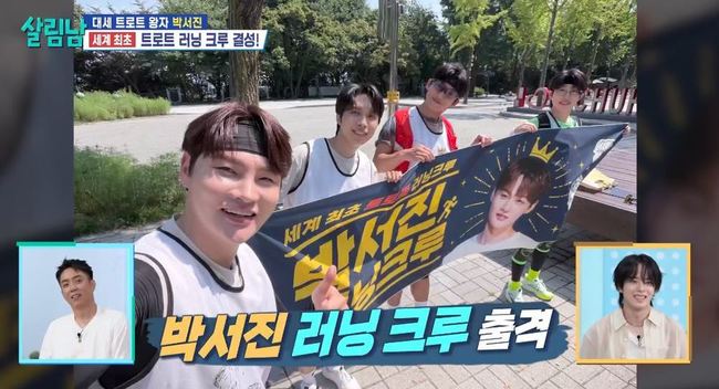 박서진, 트로트 러닝 크루 결성…임영웅·송가인·영탁에 러브콜