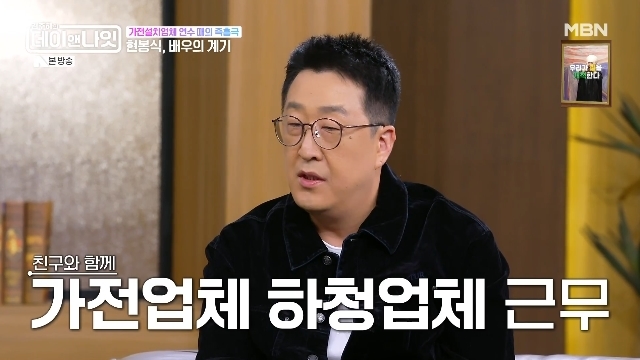 배우 현봉식, MBN '데이앤나잇'서 배우 데뷔 계기 밝혀