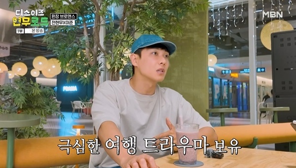 이준, MBN '디스이즈 현무로드'서 여행 스타일 및 연애 경험 언급