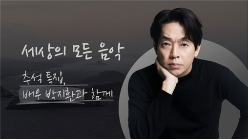 배우 박지환, KBS 클래식FM '세상의 모든 음악' 추석 특집 출연
