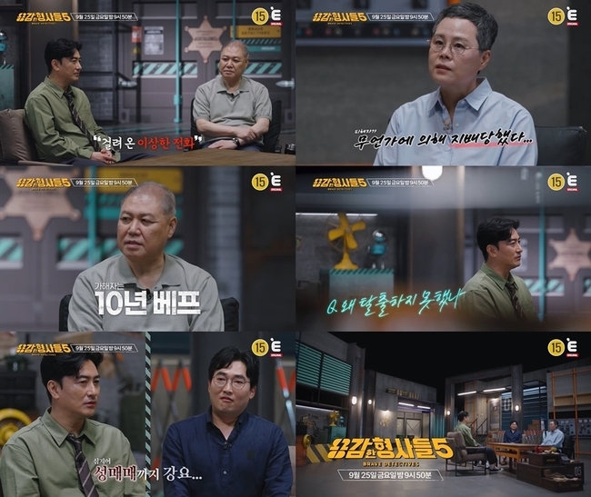 용감한 형사들5, 가스라이팅 범죄 실체와 심리적 지배 사례 조명