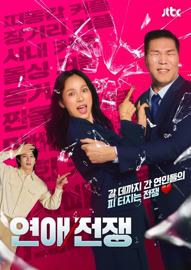 JTBC 예능 '연애전쟁' 시청률 및 화제성 상승세
