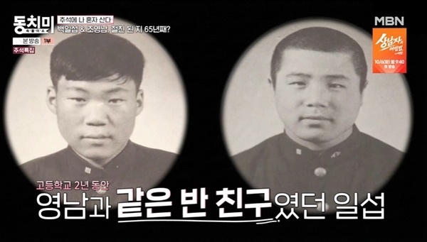 백일섭·조영남, 고교 동창 인연과 4·19 혁명 당시 회상