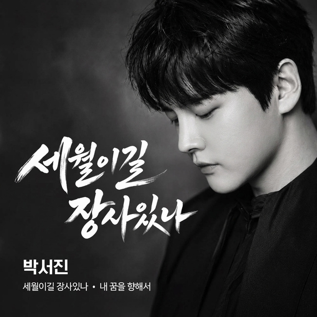 박서진, 12년 전 히트곡 재녹음…7일 음원 공개