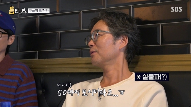 유재명, 유재석보다 1살 어리다고 밝혀…“60세까지 보더라”