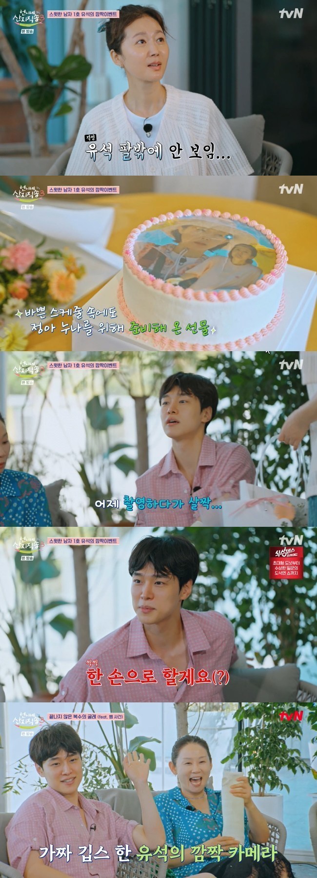 강유석 염정아 생일 케이크 깜짝 이벤트