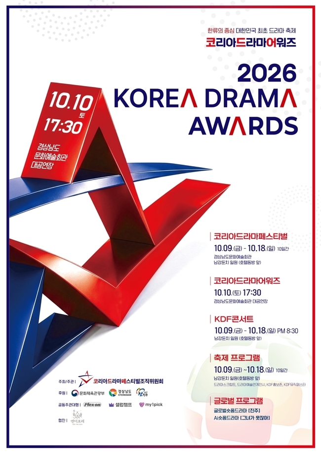 '제17회 코리아드라마어워즈', 오늘(10일) 경남 진주에서 개최…대상은 누구?