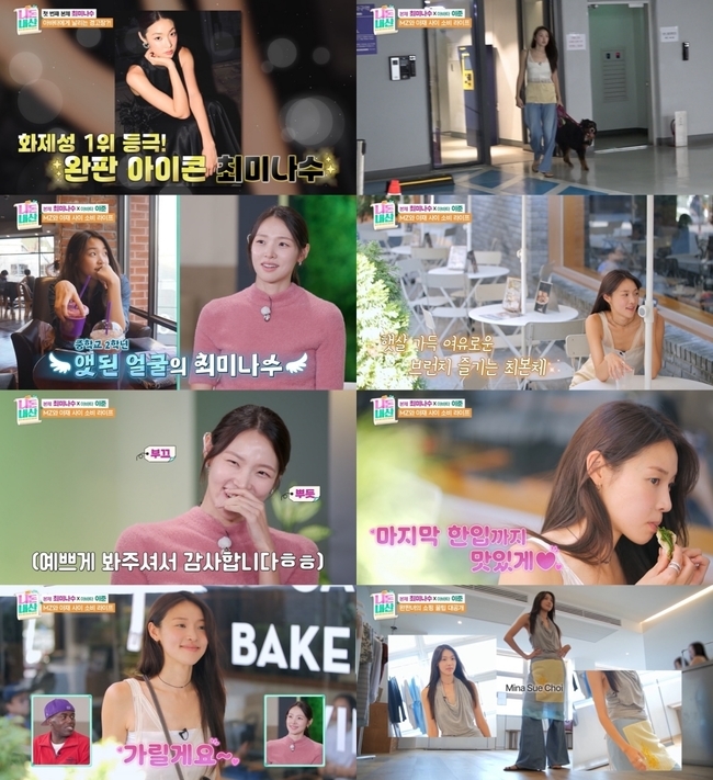 최미나수, ENA ‘니돈내산’ 출연…트렌디함과 인간미 동시에