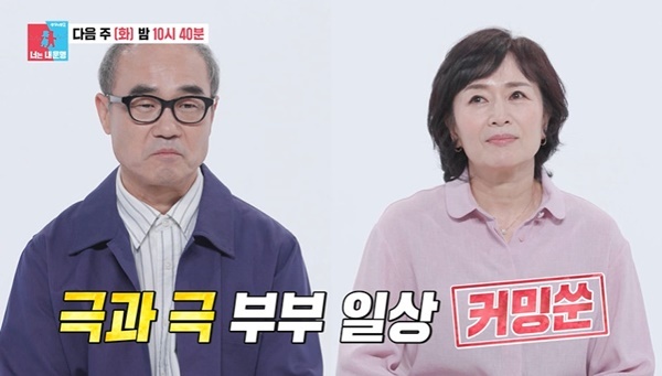 동상이몽2 강신일 오수미 극E 극I 성격 차이 예고 장면