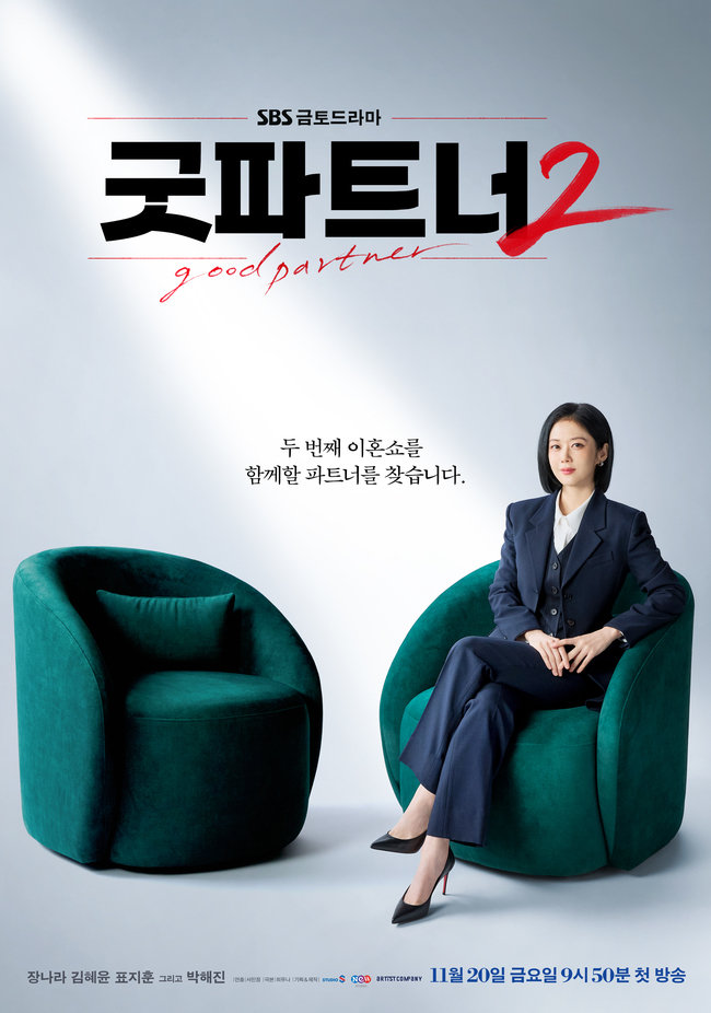 장나라, ‘굿파트너2’에서 김혜윤과 새로운 이혼쇼 시작