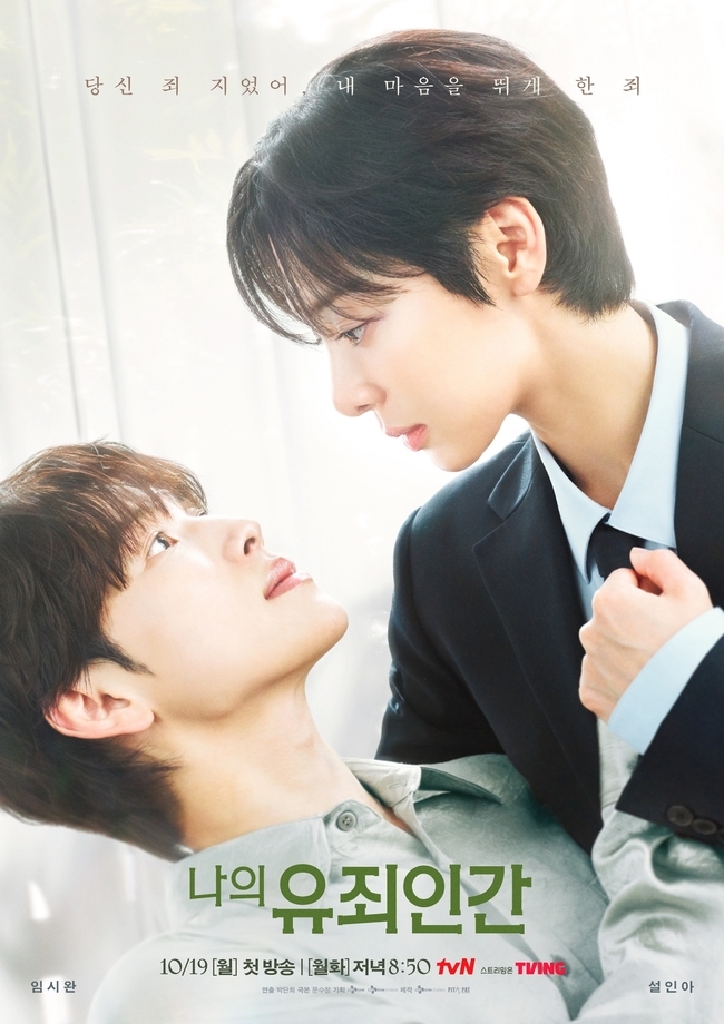 임시완·설인아, tvN ‘나의 유죄인간’ 캐스팅 확정…19일 첫 방송