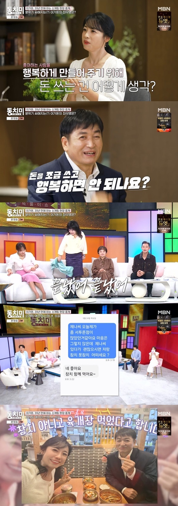 58세 미혼 이가돈, 미모의 아나운서 소개팅서 돈 아껴 충격‥반전 애프터까지 (동치미)[어제TV]