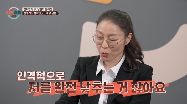 챔피언부부 아내가 결혼생활에서 느낀 어려움을 말하는 방송 화면