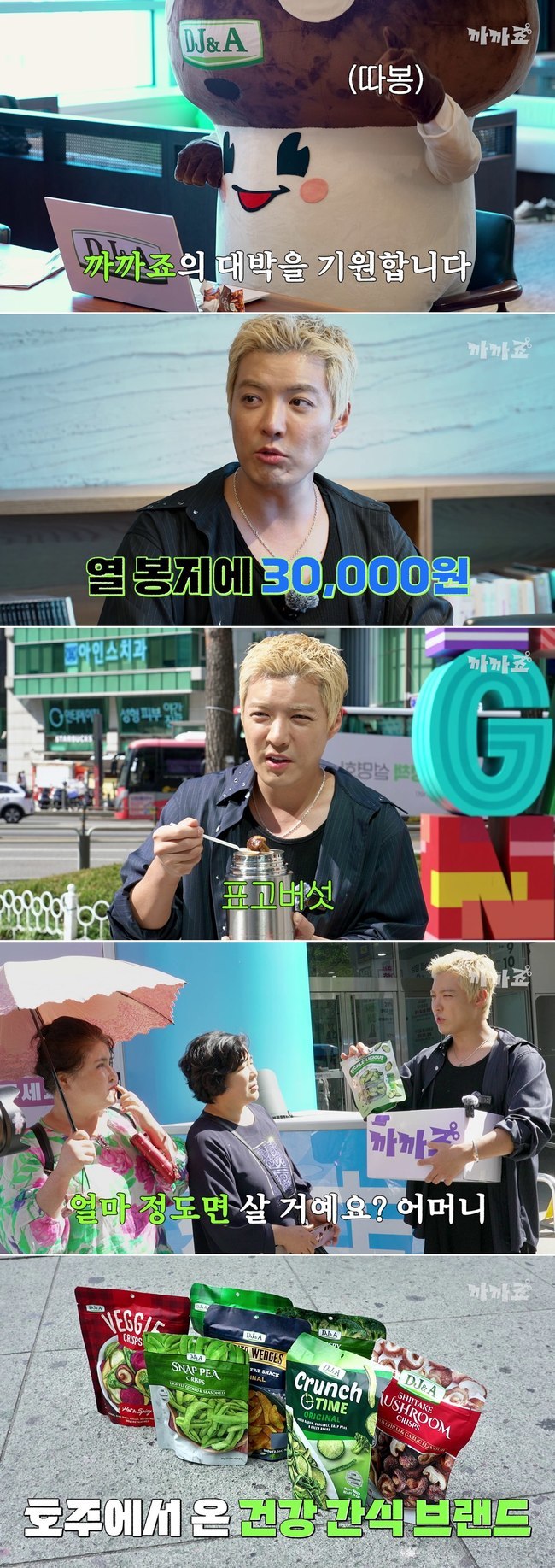 강남, 버섯 탈 쓴 스낵 브랜드 대표와 협상…첫 회 할인 혜택 제공