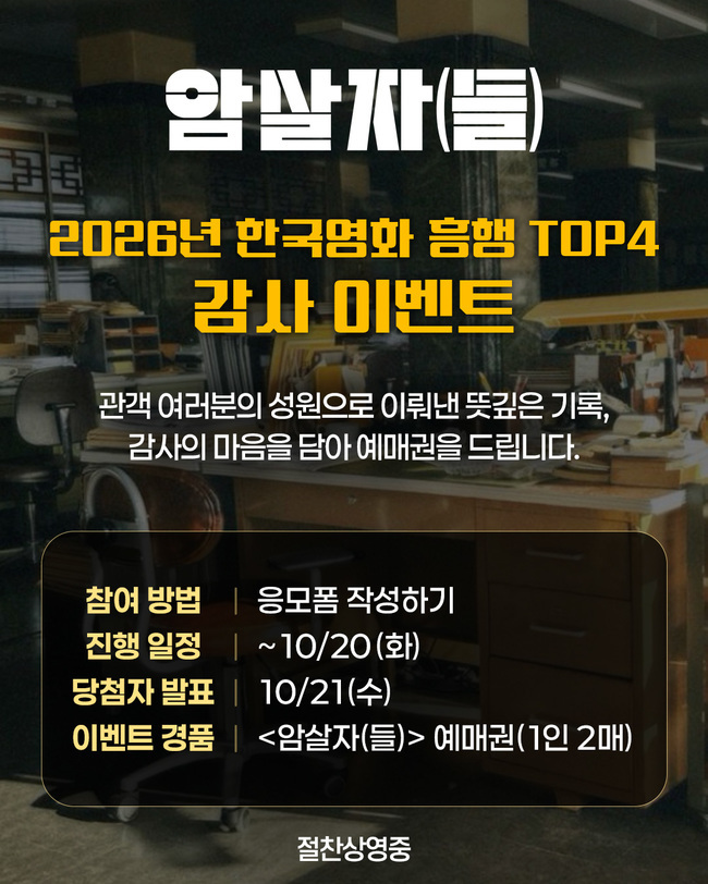 ‘암살자(들)’, 흥행 4위 기념 관객 감사 이벤트 진행