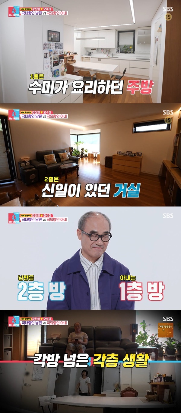 강신일 오수미 아내 1층 남편 2층 각층 생활 집 내부