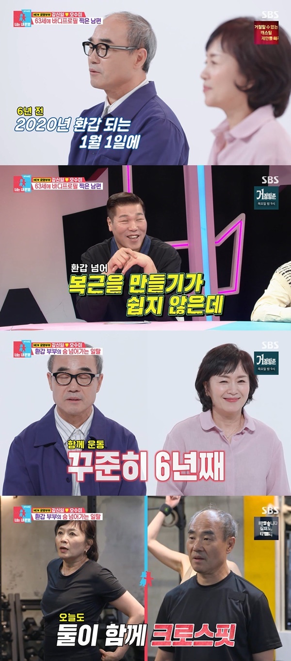 강신일 아내 오수미 부부 운동 크로스핏 방송 화면