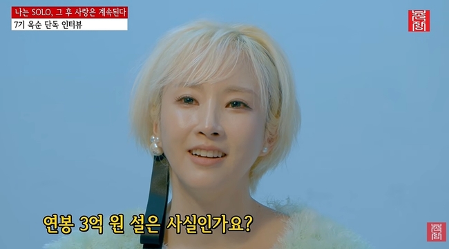 '나는 솔로' 7기 옥순, 연봉 3억 원 설에 '그렇게 알도록'