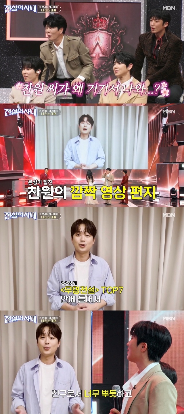 이찬원, 내 사람 챙기기 1등이네‥절친 황윤성에 깜짝 영상편지(전설의 사내)