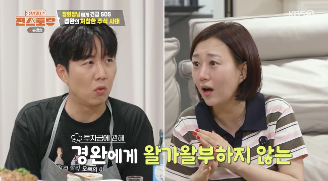 도경완, 주식 손실·관리비 부담 토로…장윤정 펜트하우스 관리비에 ‘쓴웃음’
