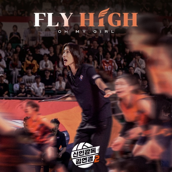 오마이걸, ‘신인감독 김연경2’ OST ‘FLY HIGH’ 공개