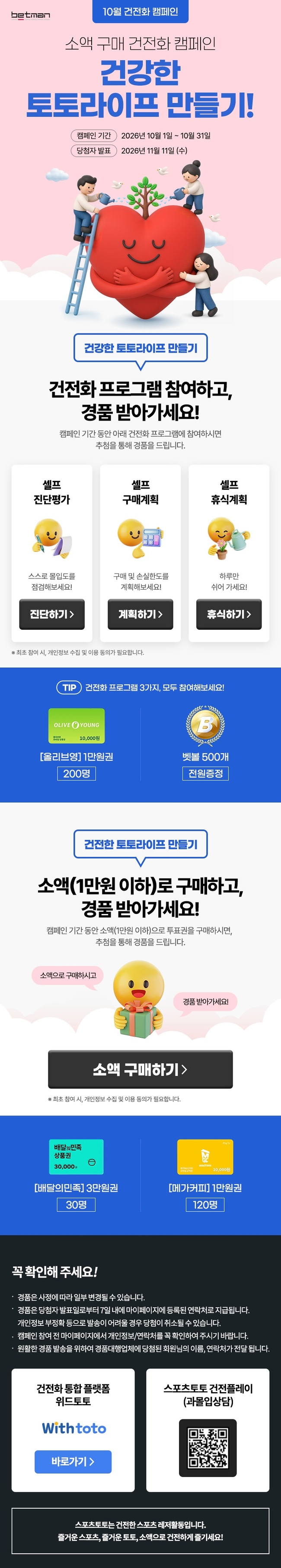 스포츠토토, 소액 구매 건전화 캠페인 31일 마감…건전한 레저 문화 정착 목표