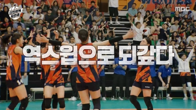 김연경, ‘필승 원더독스’ 이끌고 슈지츠 고교 꺾어…시즌3는 거부