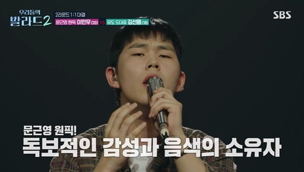 ‘문근영 원픽’ 이민우, 정승환 닮은꼴 김선음 4표차 승리‥3라운드 진출 (우발라2)