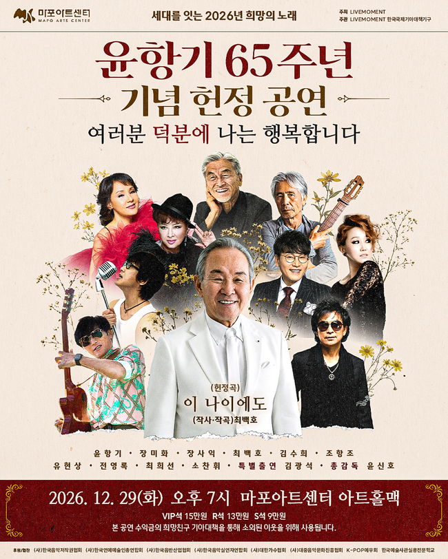 윤항기 헌정공연, 12월 29일 개최…장사익 합류