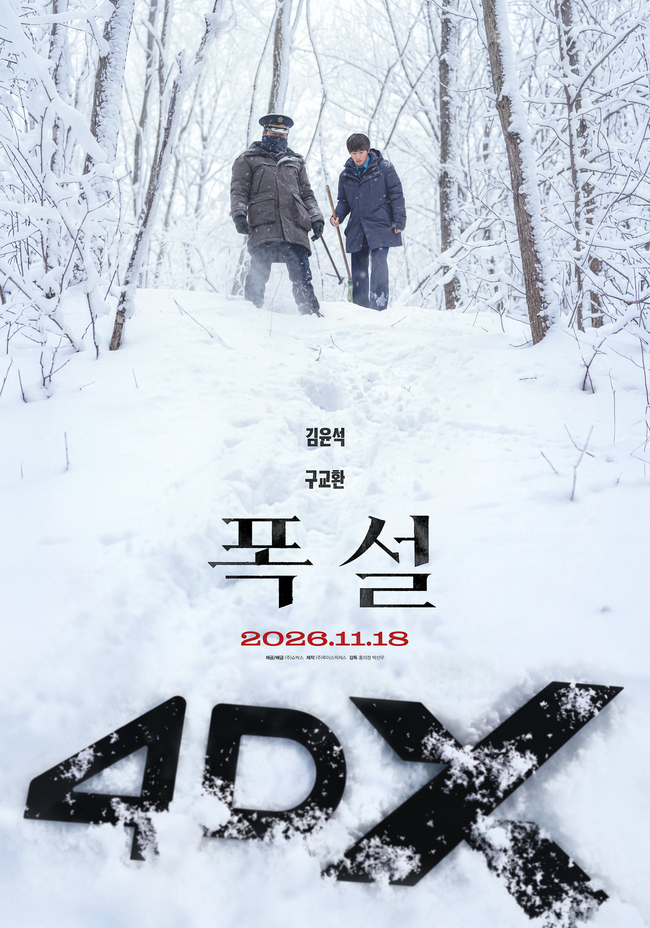 김윤석·구교환 ‘폭설’, 4DX 상영 확정…눈보라 속 미스터리 체험