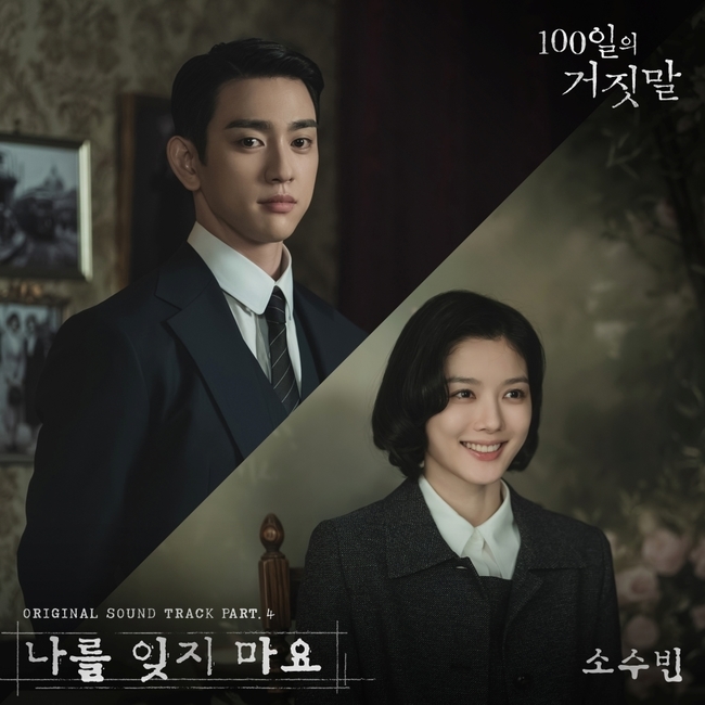 소수빈, 드라마 ‘100일의 거짓말’ OST 참여…애절한 발라드 공개